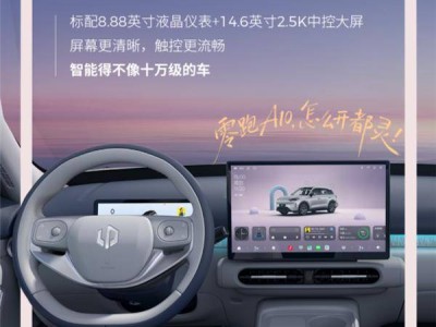 零跑A10內飾官圖揭曉！10萬級帶激光雷達 續航500km+ 智能配置拉滿