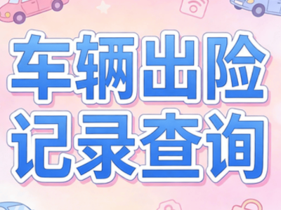 2026車輛出險記錄查詢全攻略,新手也能輕松掌握,避開購車陷阱