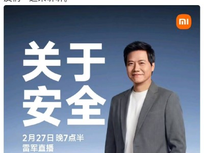 雷軍2月27日晚再開直播，攜專家深度剖析小米汽車安全體系