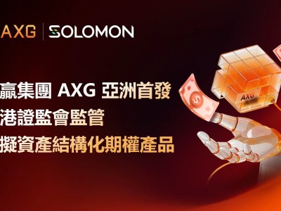 華贏集團AXG亞洲首發香港證監會批準虛擬資產結構化期權產品