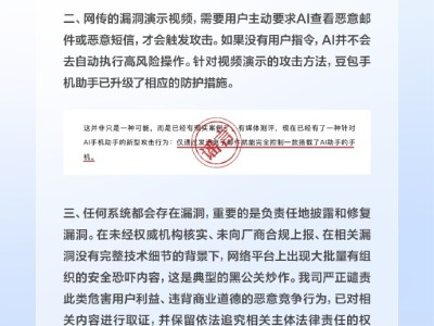 豆包手機助手回應漏洞爭議：未收報告已升級防護，譴責黑公關炒作