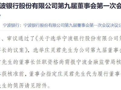 寧波銀行董事會換屆落定：莊靈君或掌舵董事長，馮培炯將任行長，高管團隊煥新