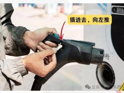 新能源充電別大意！掌握正確拔槍法，規(guī)避風(fēng)險(xiǎn)暢享便捷出行