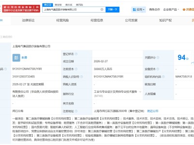 上海電氣集團成立醫療裝備公司 注冊資本3億