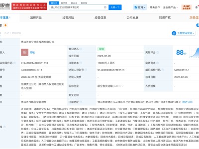 佛山市低空經濟發展公司登記成立 注冊資本1億