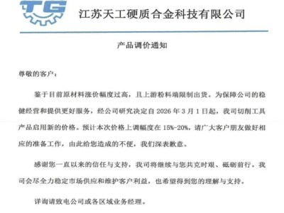 連番提價！硬質合金刀具的風口來了？