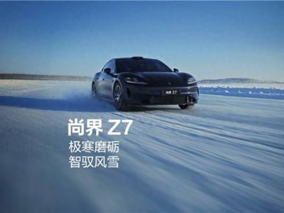 華為途靈平臺(tái)加持,上汽尚界Z7冬測(cè)驚艷亮相,高端轎跑市場(chǎng)迎新勢(shì)力