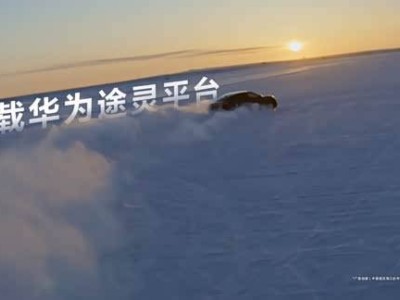 尚界Z7冬測(cè)首秀無(wú)偽裝實(shí)車,途靈平臺(tái)助力極寒環(huán)境穩(wěn)定操控