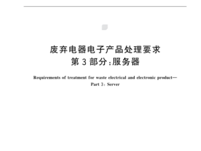 國(guó)家標(biāo)準(zhǔn)《廢舊電器電子產(chǎn)品處理要求第3部分:服務(wù)器》發(fā)布 "小巨人"凌雄科技參與起草