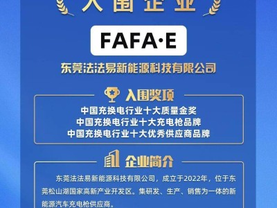 法法易新能源閃耀2026充換電行業(yè)評選，入圍三大品牌獎項引關注