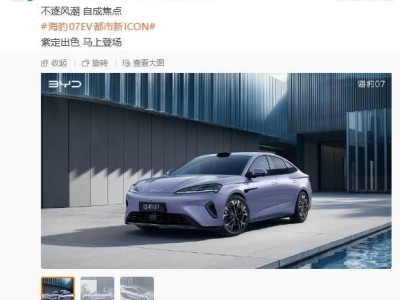 2026款比亞迪海豹07 EV將至，新漆色高續(xù)航，智能駕駛體驗再升級