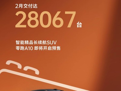 零跑汽車2月交付28067臺 零跑A10即將預售 2026年上半年批量交付