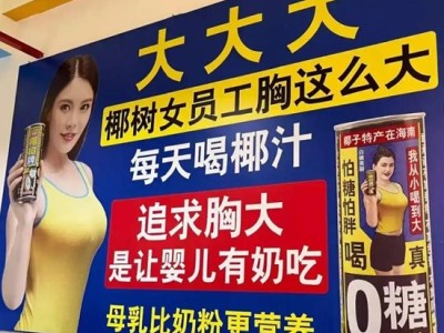“女員工胸這么大”再引爭議！椰樹“擦邊”近20年，被罰上百萬，為何屢教不改？