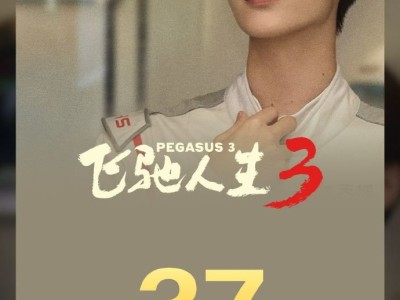 《飛馳人生3》票房突破37億