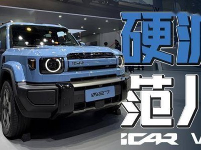 3月11日上市！iCAR V27增程系統超給力，續航超1200km成家庭越野新寵