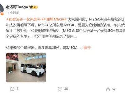理想高管明確回應：理想MEGA純電架構無增程版 充電快空間優成亮點