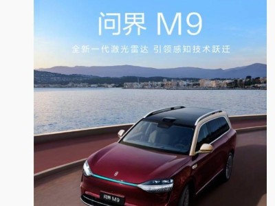 鴻蒙智行技術煥新在即 問界M9與尊界S800將首發高線束激光雷達