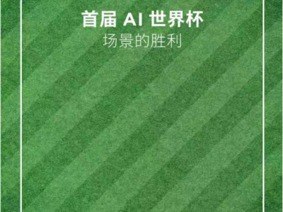 倒計時100天"AI世界杯"白皮書發布:AI全面嵌入全球第一運動