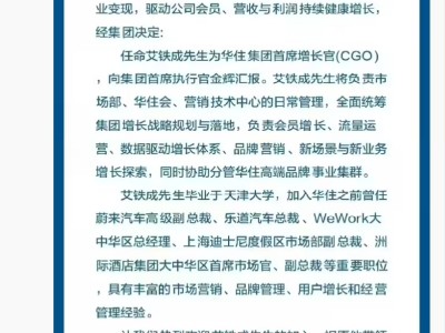 原樂道汽車總裁艾鐵成履新華住集團，出任首席增長官開啟新征程