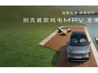 別克至境世家純電版預售開啟，GL8家族金輝版登場并推“金石之約”新權益