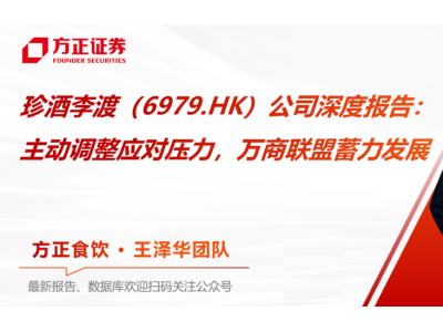 看好珍酒李渡發(fā)展韌性，方正證券維持"推薦"評級