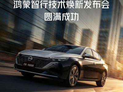 鴻蒙智行技術(shù)煥新在即，東風(fēng)日產(chǎn)天籟·鴻蒙座艙3月5日將迎首次OTA升級(jí)