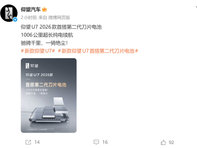 第二代刀片電池首搭仰望U7，續(xù)航破千還配兆瓦閃充，技術(shù)突破引期待