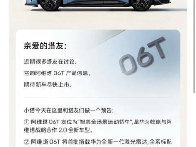 阿維塔06T五一前后上市，華為激光雷達加持，智美運動轎車來襲