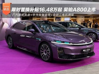 廣汽華為聯手打造 昊鉑A800上市 科技豪華兼備重塑30萬級轎車新標桿