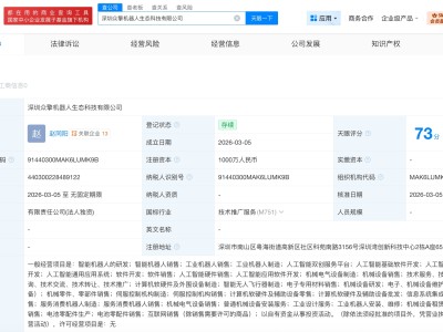 眾擎機(jī)器人成立生態(tài)科技公司 注冊(cè)資本1000萬