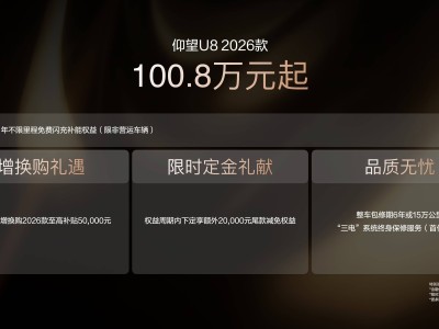 比亞迪仰望2026款矩陣來襲！U7、U8及U8L鼎世版攜新技術續航操控雙升級