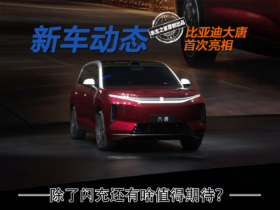 比亞迪大唐首發亮相：空間配置性能亮眼 閃充加持能否成市場新寵？