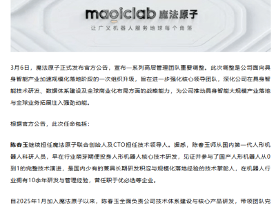 原總裁離職后魔法原子迎新局：新管理團隊就位，加速具身智能規模化落地