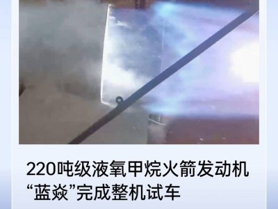 藍(lán)箭航天“藍(lán)焱”發(fā)動(dòng)機(jī)完成整機(jī)試車 助力我國重型運(yùn)載動(dòng)力體系建設(shè)