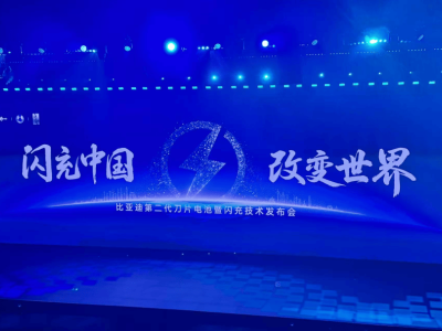 比亞迪開年放大招！11款新車齊發(fā)，“閃充”技術覆蓋15萬到130萬車型