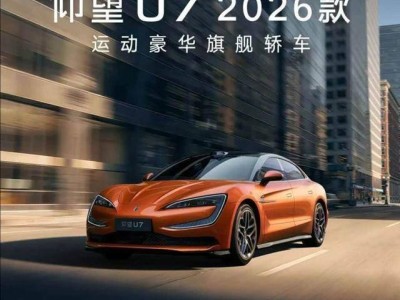 國(guó)產(chǎn)豪華新標(biāo)桿！2026款仰望U7上市，續(xù)航超千公里，65.8萬(wàn)起叫板寶馬7系