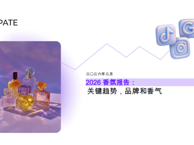 2026香氛市場新動向：線上場景美食風起，平價奢華品牌競逐