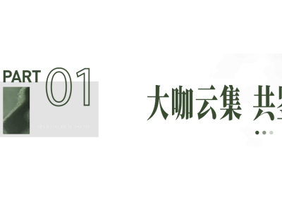 境啟春語 共鑒蝶映 | 濱江深圳人居首作 璀璨亮相