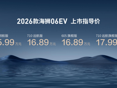 2026款海獅06EV來襲！第二代刀片電池+閃充，續航駕控智能全面升級