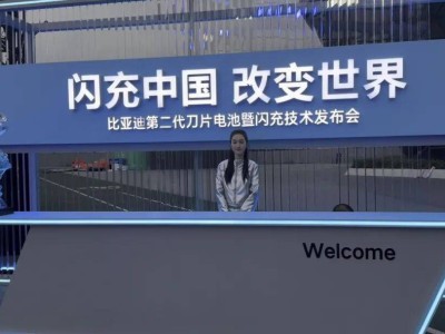 比亞迪超級閃充：重塑電動車補能標準 定義下一代市場話語權