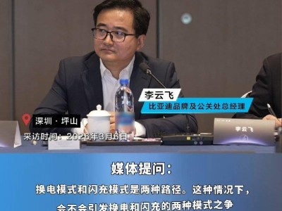比亞迪李云飛談換電與閃充：多元路徑共促油轉電，行業未來可期