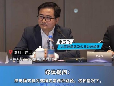 比亞迪李云飛：換電與閃充模式各有千秋，共同助力新能源汽車“油轉(zhuǎn)電”