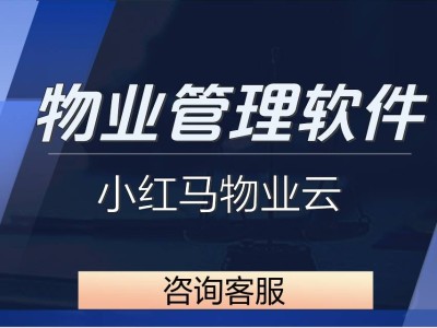 智慧物業(yè)管理系統(tǒng):打破信息壁壘,以智能服務(wù)賦能社區(qū)和諧發(fā)展