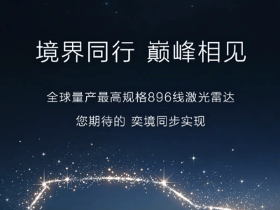 東風(fēng)奕境下月首發(fā)全尺寸SUV,896線雷達(dá)全系標(biāo)配,300家門店蓄勢待發(fā)