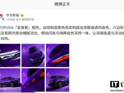 鴻蒙智行問界M6星夜紫官圖亮相,多種配色可選,增程版春天正式發(fā)布