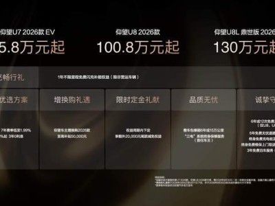 仰望2026款旗艦矩陣登場:閃充領(lǐng)航,重塑高端電車出行新體驗