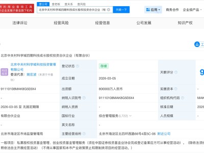 中關村科學城四期科技成長股權投資合伙企業成立 出資額80億