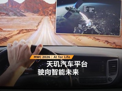 MWC 2026：聯發科天璣汽車平臺亮相，車載通信與座艙技術雙突破