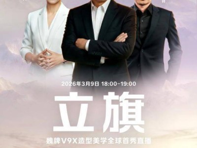 魏建軍以姓立名，魏牌V9X憑東方美學與技術開啟中式豪華新篇