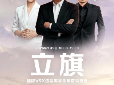 魏牌V9X：以東方文化為魂、自研技術為骨 鑄就中式豪華新高度